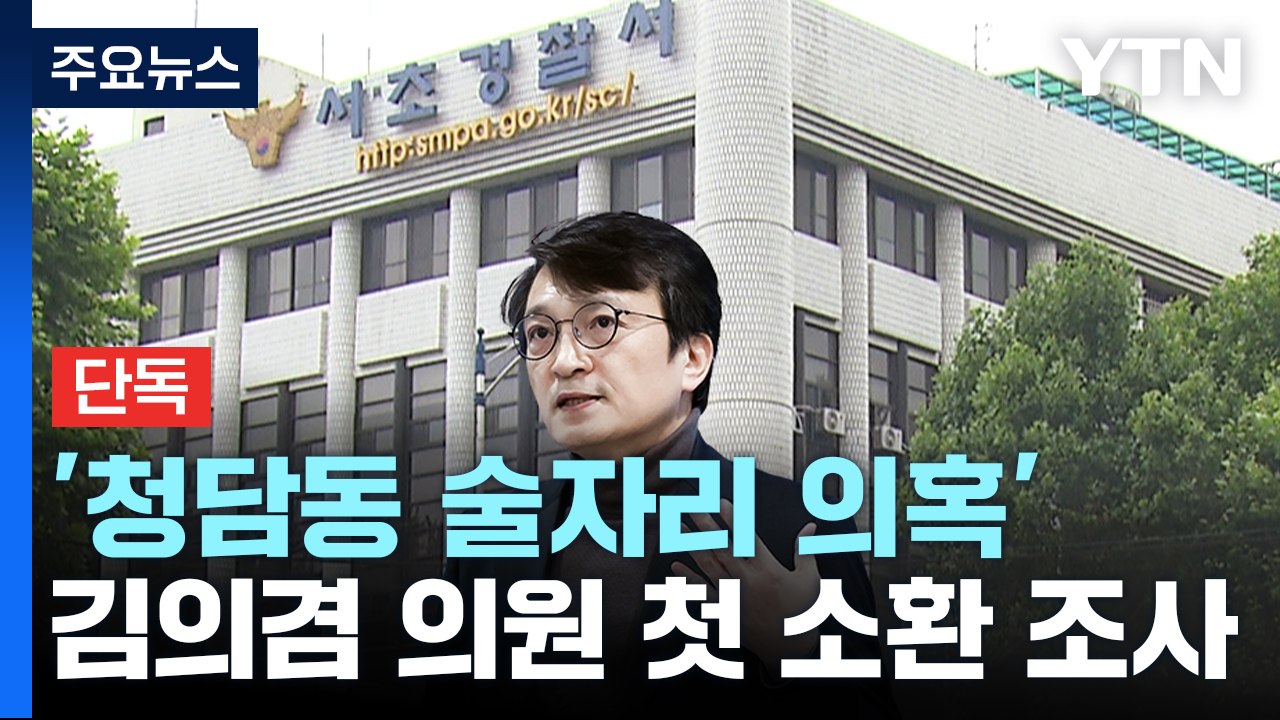 [단독] '청담동 술자리 의혹' 김의겸 1년 만에 첫 소환...조만간 송치 여부 결론...