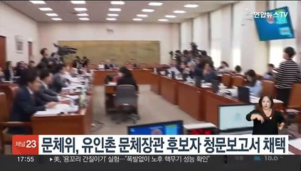 문체위, 유인촌 문체장관 후보자 인사청문보고서 채택