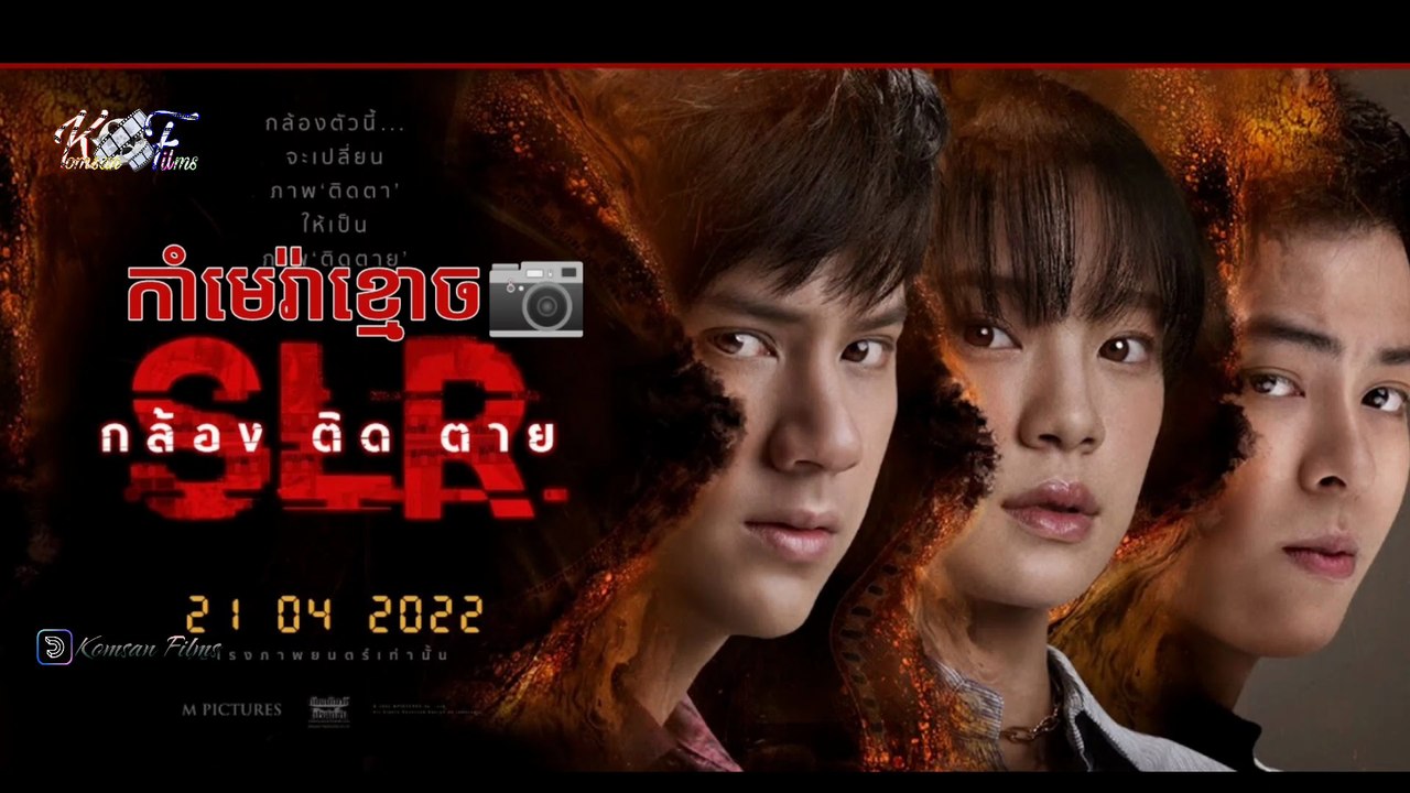 [Horror] រឿង កាំមេរ៉ាខ្មោច Ep. 1