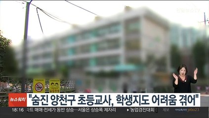 서울교육청 "숨진 양천구 초등교사, 학생지도 어려움 겪어"