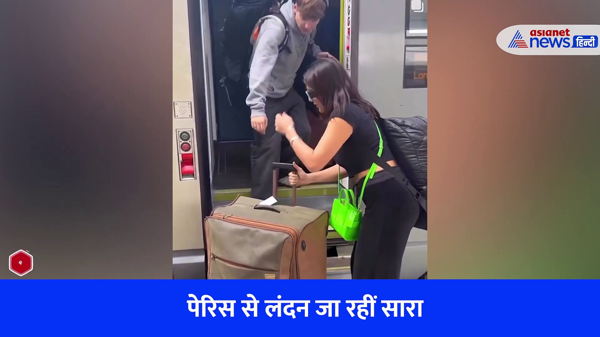 Watch Video: पेरिस से लंदन जा रही सारा अली खान का यह अंदाज देख चौंके लोग
