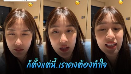 เก๋ไก๋ อินเนอร์มาเต็ม อัดคลิปร้องเพลงเศร้า หลัง แน็ก ชาลี ประกาศสถานะโสด