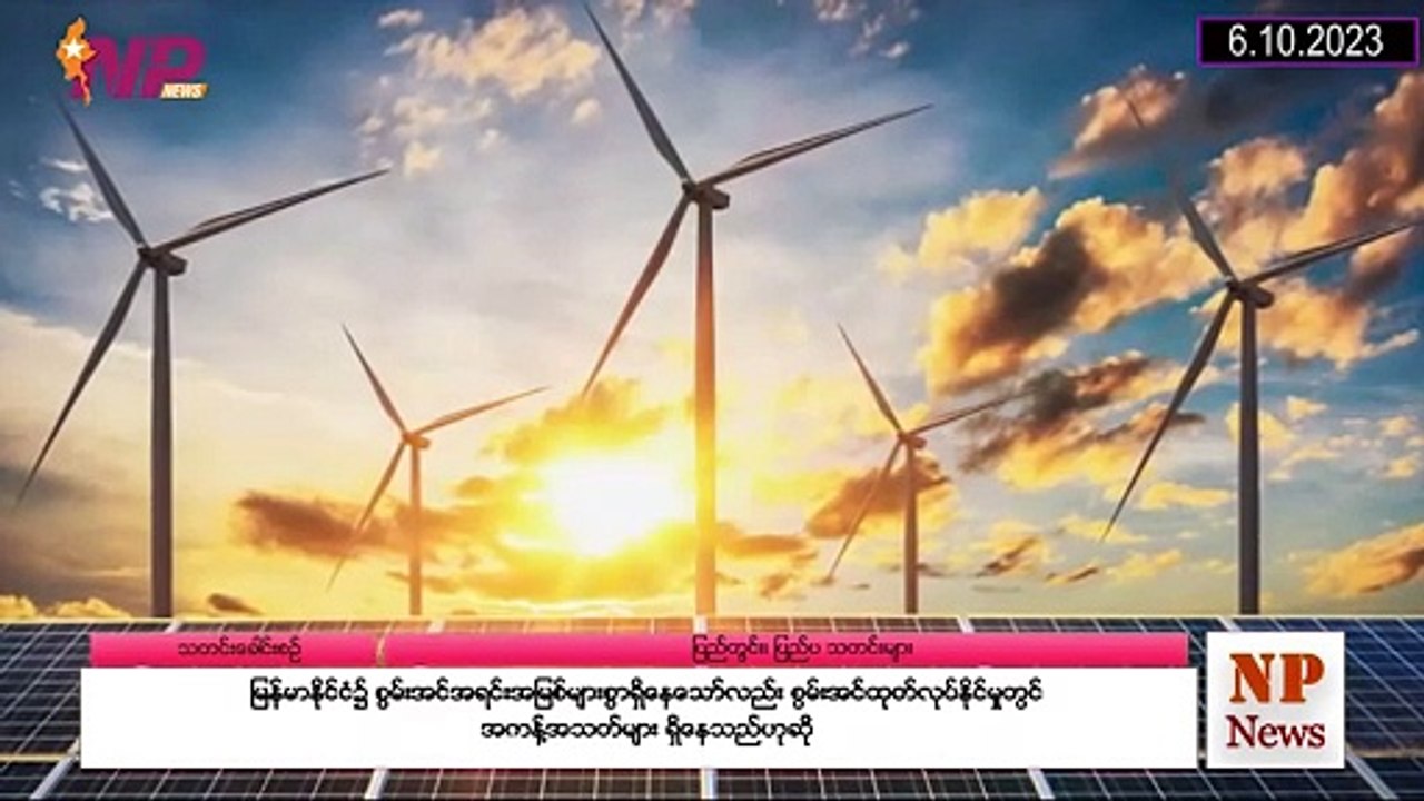 ၂၄ နာရီအတွင်းဖြစ်ပွားခဲ့သော ပြည်တွင်းနှင့် ပြည်ပက စိတ်ဝင်စားဖွယ်သတင်းများ