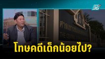 ทนายอรรณพ ตั้งคำถามโทษคดีเด็กน้อยไป? | เข้มข่าวเย็น | 5 ต.ค. 66