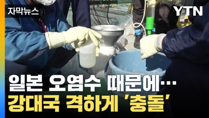 [자막뉴스] 일본 오염수 때문에...격하게 맞붙은 강대국들 / YTN