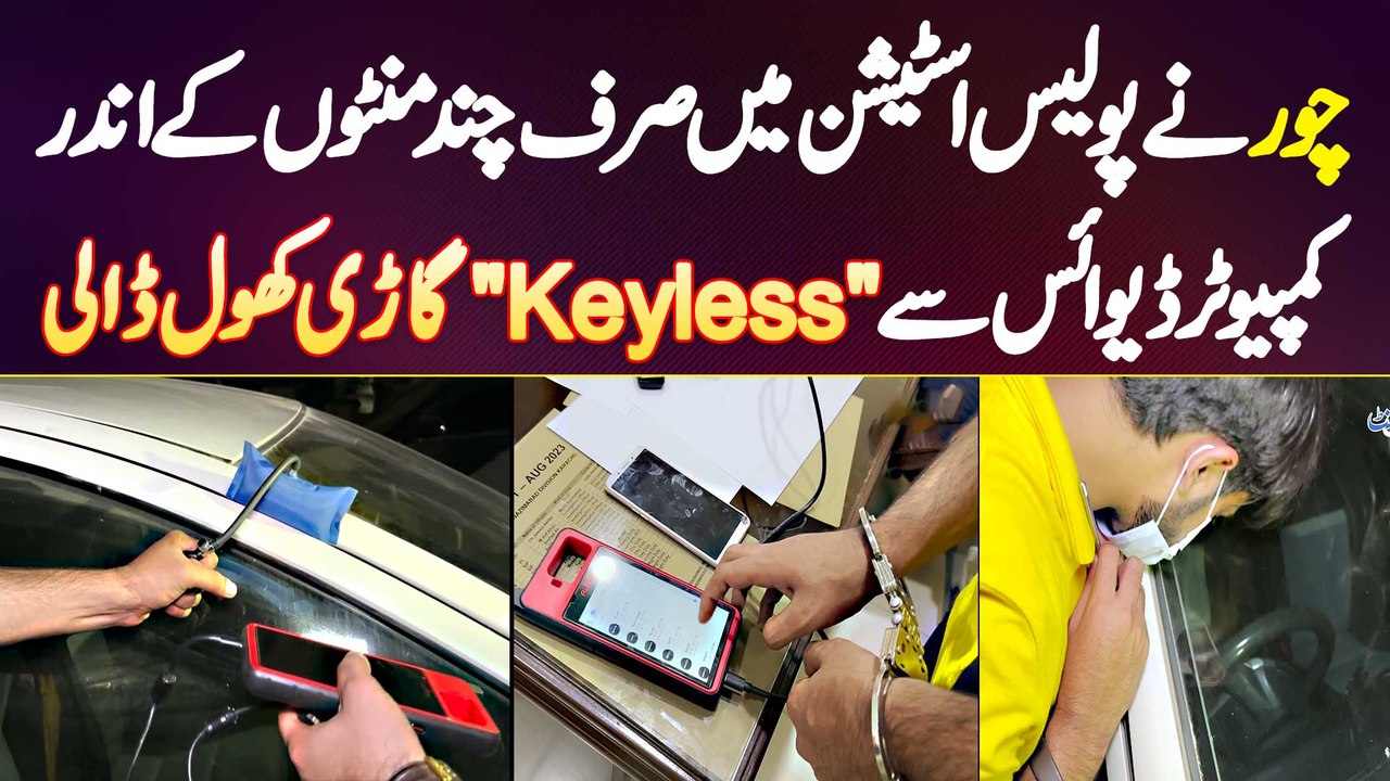 Keyless Car Chori Kaise Karte Hai? Chor Ne Police Station Mein Minutes Mein Keyless Car Khol Dali