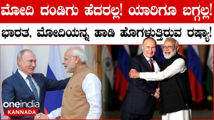 ಭಾರತವನ್ನು ಹಾಡಿ ಹೊಗಳುತ್ತಿರುವ ರಷ್ಯಾ, ಮೋದಿ ಯಾರಿಗೂ ಬಗ್ಗಲ್ಲ ಎಂದ ಪುಟಿನ್
