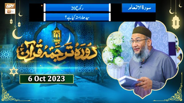Daura e Tarjuma e Quran - Surah Al-An'am ayat 162 to Surah e Araf Ayat 32 - 6 Oct 2023