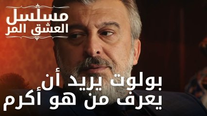 بولوت يريد أن يعرف من هو أكرم | مسلسل الحب المر - الحلقة 11