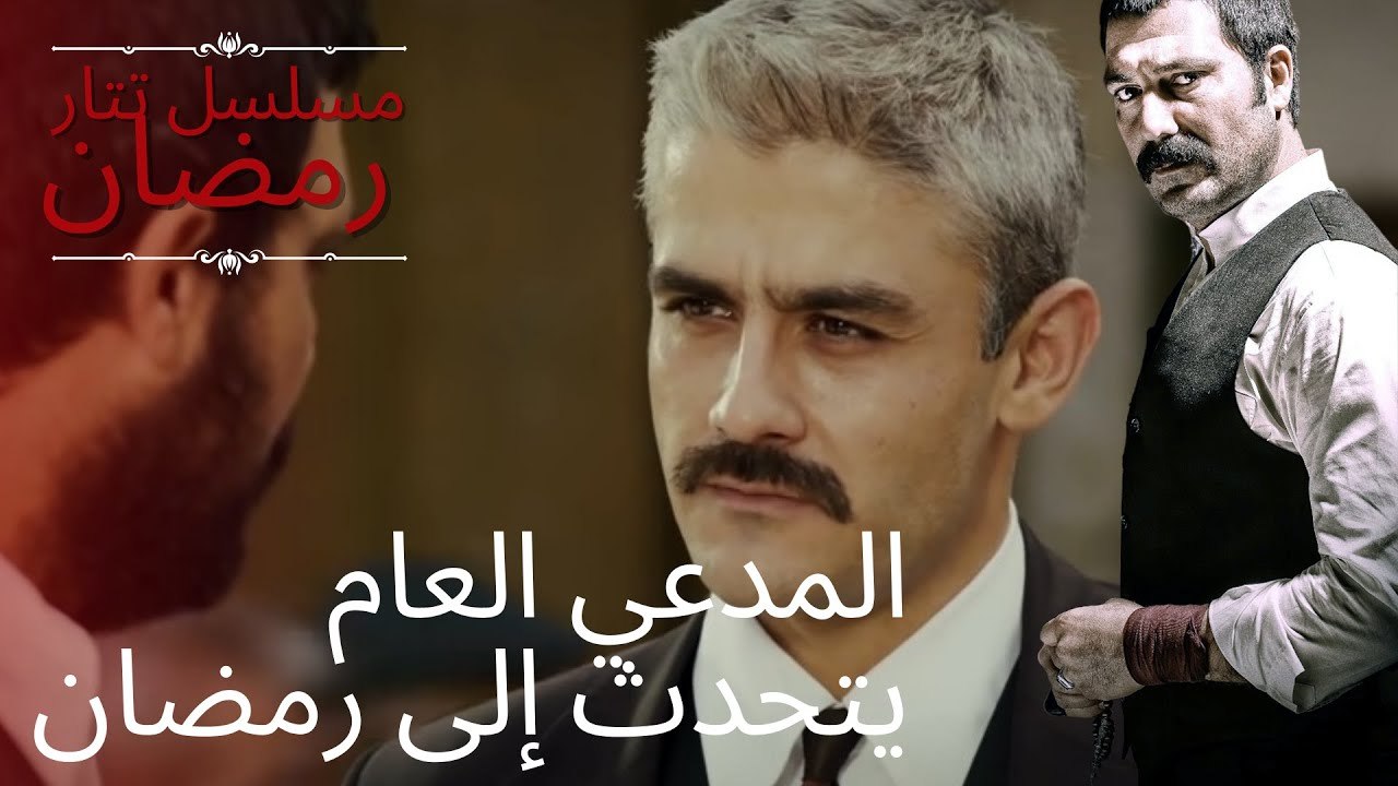 المدعي العام يتحدث إلى رمضان | مسلسل تتار رمضان...