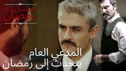 المدعي العام يتحدث إلى رمضان | مسلسل تتار رمضان - الحلقة 10
