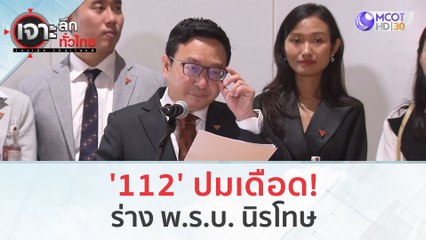 '112' ปมเดือด! ร่าง พ.ร.บ. นิรโทษ (6 ต.ค. 66) | เจาะลึกทั่วไทย