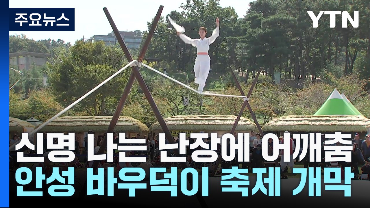 신명 나는 난장에 어깨춤이 들썩...안성 바우덕이 축제 개막 / YTN