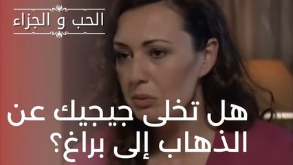 هل تخلى جيجيك عن الذهاب إلى براغ؟ | مسلسل الحب والجزاء  - الحلقة 18