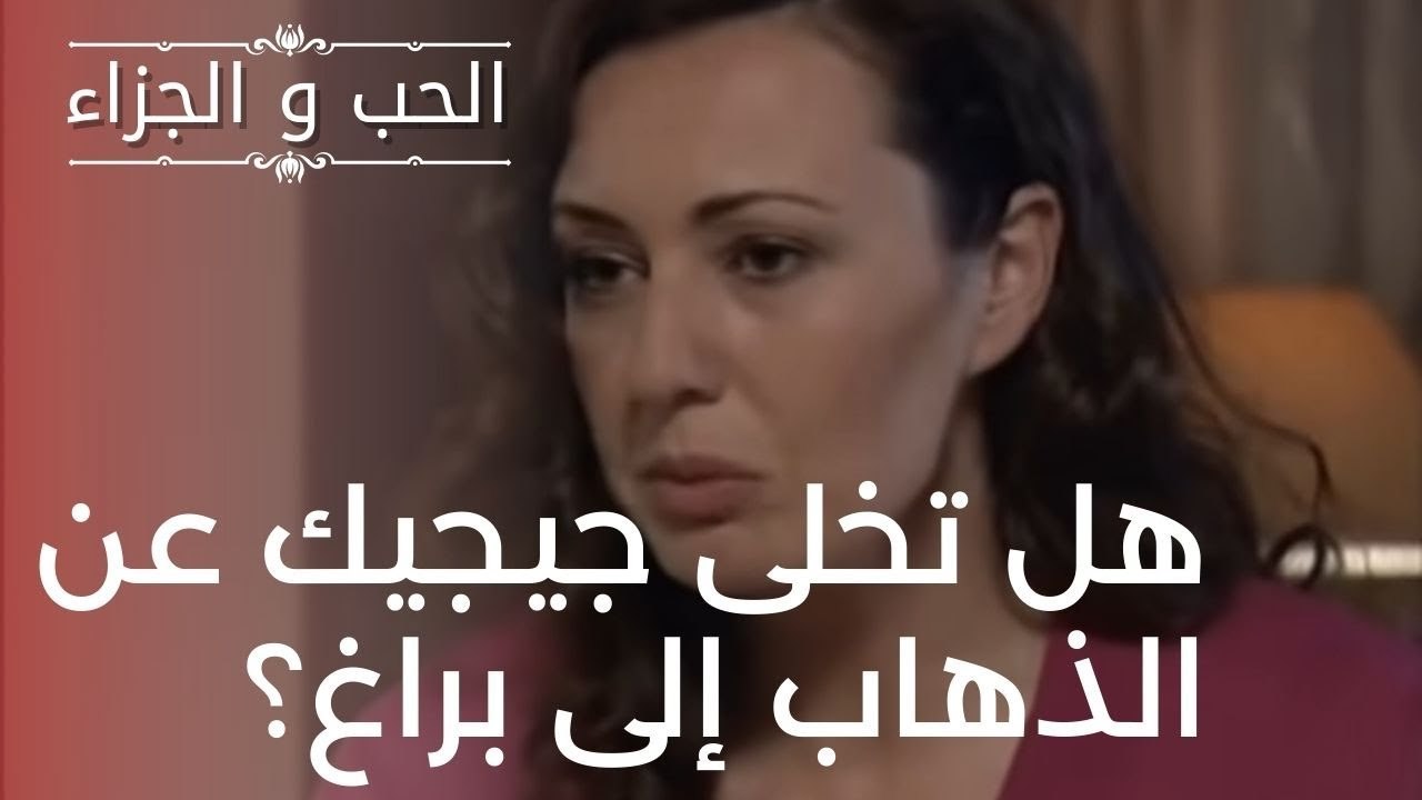 هل تخلى جيجيك عن الذهاب إلى براغ؟ | مسلسل الحب...