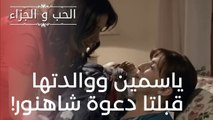 ياسمين ووالدتها قبلتا دعوة شاهنور! | مسلسل الحب والجزاء  - الحلقة 18