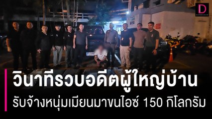 วินาทีรวบอดีตผู้ใหญ่บ้านรับจ้างหนุ่มเมียนมา 1 แสนบาทขนไอซ์ 150 กิโลกรัม | HOTSHOT เดลินิวส์ 06/10/66