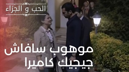 موهوب سافاش جيجيك كاميرا | مسلسل الحب والجزاء  - الحلقة 18