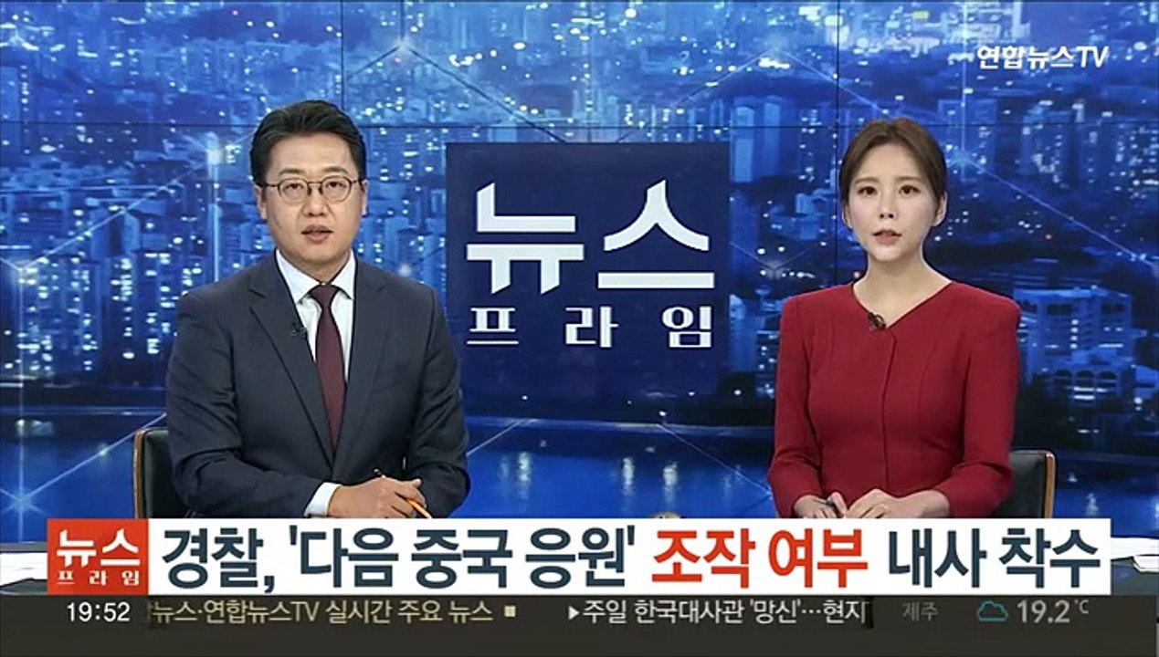 경찰 '다음 중국 응원' 조작 여부 내사 착수