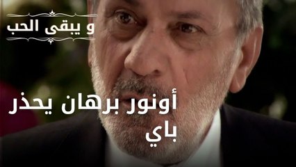 أونور برهان يحذر باي | مسلسل و يبقى الحب - الحلقة 38