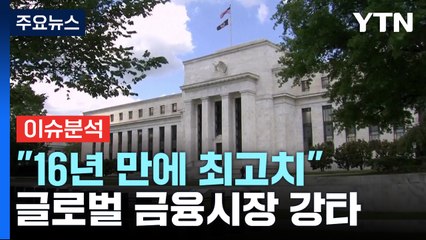 [뉴스라운지] 미국 국채금리 급등...연말 주담대 8% 넘기나? / YTN