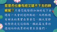 您是否經文唸不下去了呢？
