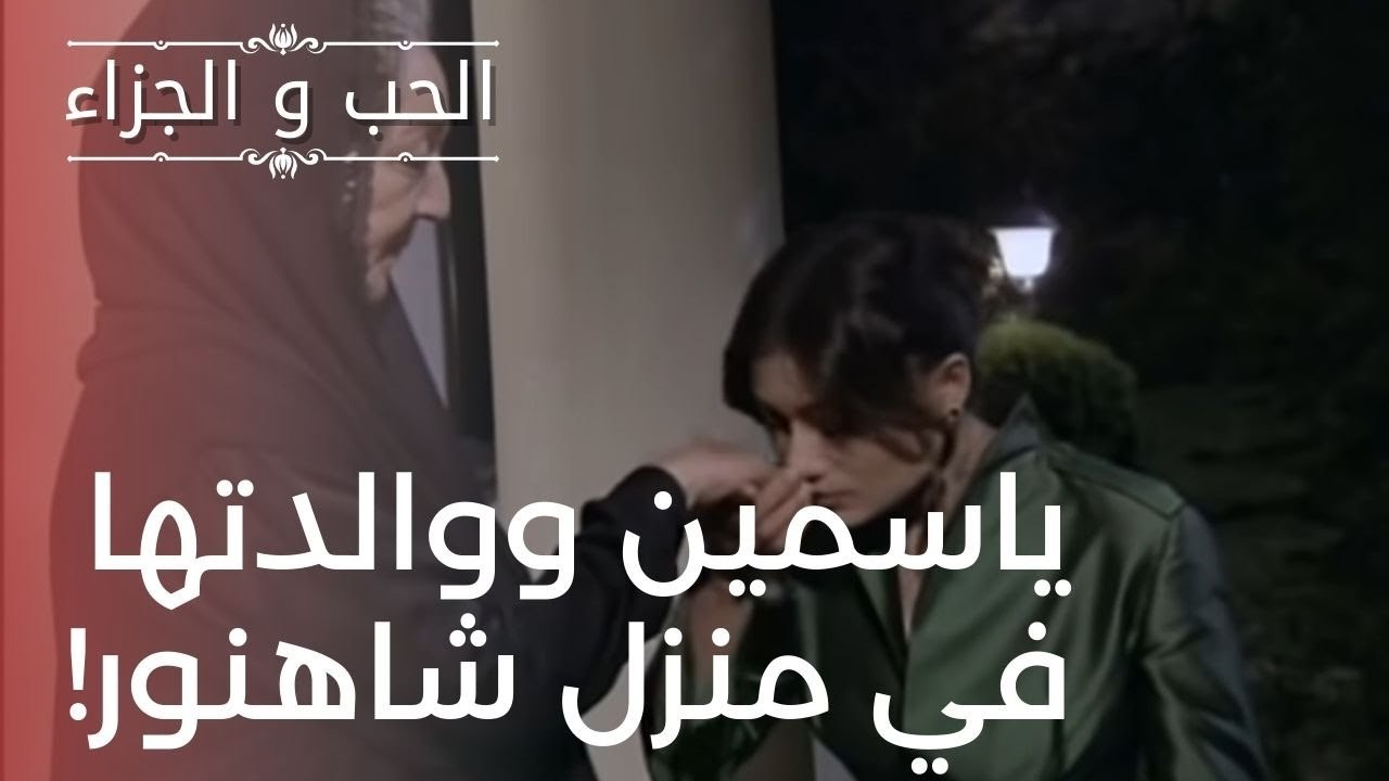 ياسمين ووالدتها في منزل شاهنور! | مسلسل الحب وا...