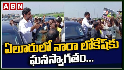 ఏలూరులో నారా లోకేష్‌కు ఘ‌న‌స్వాగ‌తం... | Grand Welcome To Nara Lokesh in Eluru | ABN Telugu