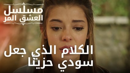 الكلام الذي جعل سودي حزينًا | مسلسل الحب المر - الحلقة 11