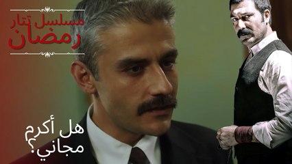 هل أكرم مجاني؟ | مسلسل تتار رمضان - الحلقة 11