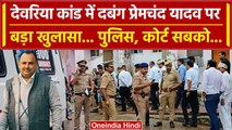 Deoria Case: देवरिया कांड का Premchand Yadav था दबंग! Law and Order जेब में रखता था? |वनइंडिया हिंदी