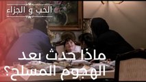 ماذا حدث بعد الهجوم المسلح؟ | مسلسل الحب والجزاء  - الحلقة 19