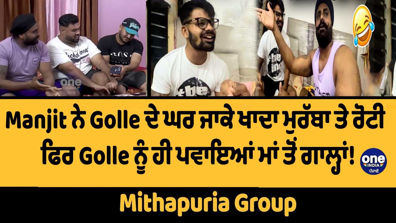 Manjit ਨੇ Golle ਦੇ ਘਰ ਜਾਕੇ ਖਾਦਾ ਮੁਰੱਬਾ ਤੇ ਰੋਟੀ, ਫਿਰ Golle ਨੂੰ ਹੀ ਪਵਾਇਆਂ ਮਾਂ ਤੋਂ ਗਾਲ੍ਹਾਂ! |