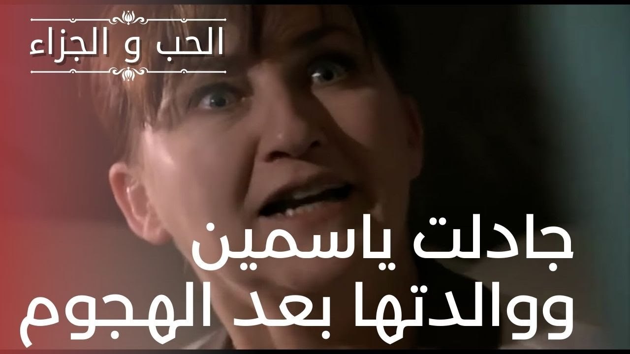 جادلت ياسمين ووالدتها بعد الهجوم | مسلسل الحب و...