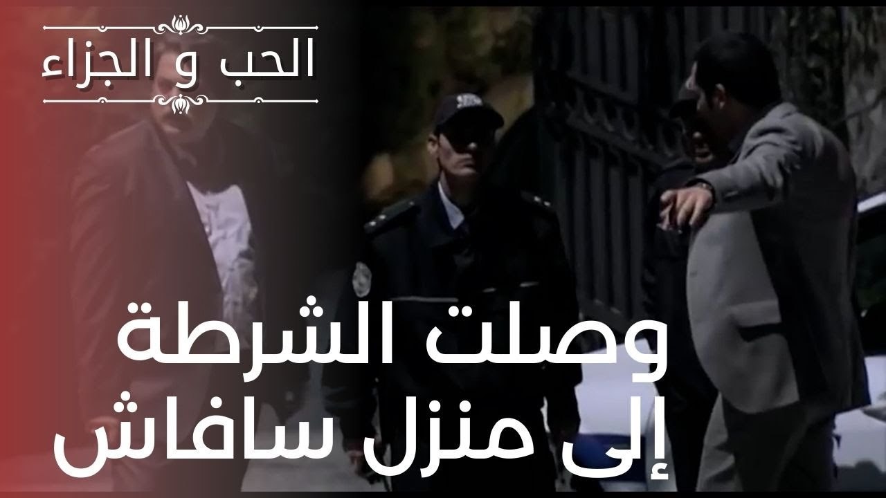 وصلت الشرطة إلى منزل سافاش | مسلسل الحب والجزاء...