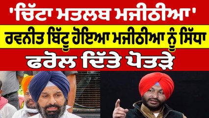'ਚਿੱਟਾ ਮਤਲਬ ਮਜੀਠੀਆ', ਰਵਨੀਤ ਬਿੱਟੂ ਹੋਇਆ ਮਜੀਠੀਆ ਨੂੰ ਸਿੱਧਾ, ਫਰੋਲ ਦਿੱਤੇ ਪੋਤੜੇ |OneIndia Punjabi