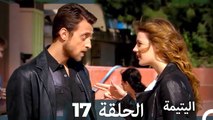(دوبلاج عربي) اليتيمة الحلقة 17
