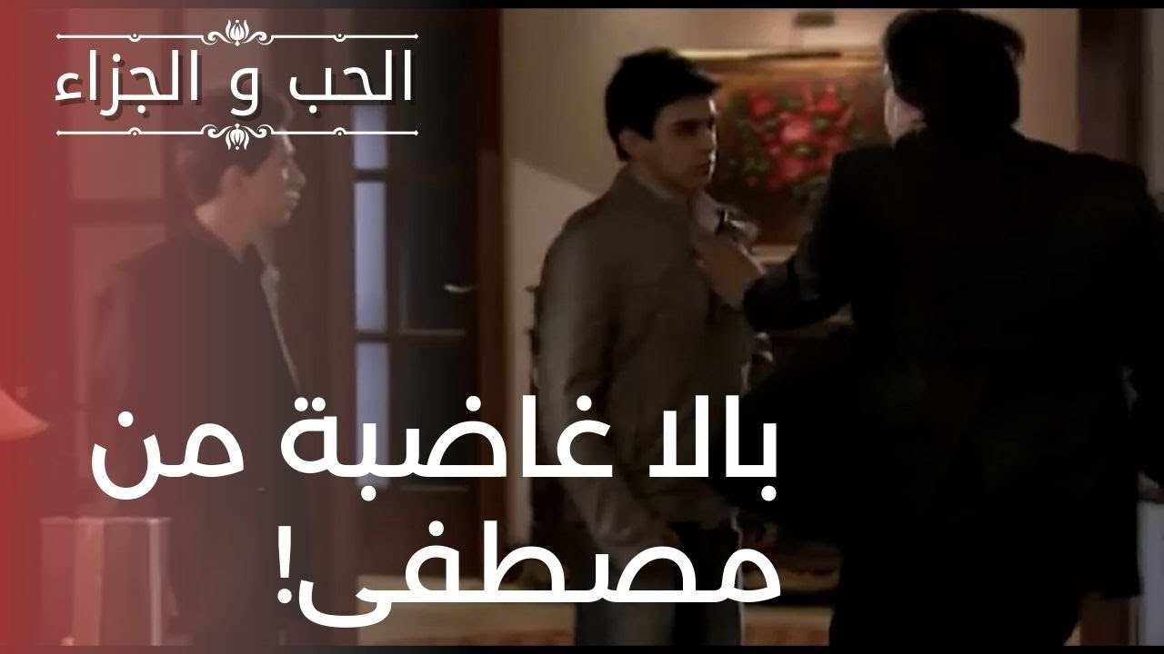 بالا غاضبة من مصطفى! | مسلسل الحب والجزاء  - ال...
