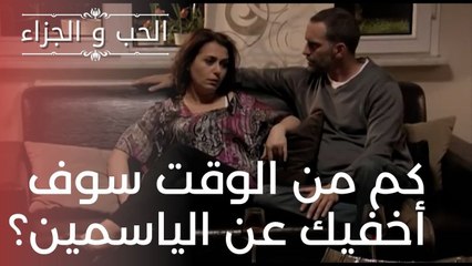 كم من الوقت سوف أخفيك عن الياسمين؟ | مسلسل الحب والجزاء  - الحلقة 19