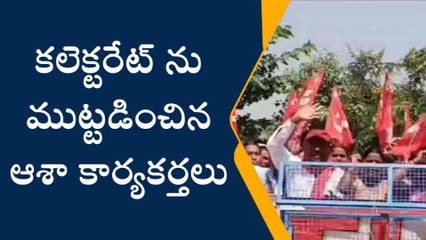 కామారెడ్డి: కలెక్టరేట్ ను ముట్టడించిన ఆశా కార్యకర్తలు
