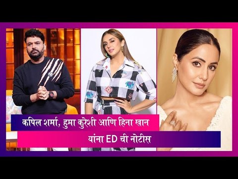 Mahadev Betting App Case: कपिल शर्मा, हुमा कुरेशी आणि हिना खान यांना ED ची नोटीस