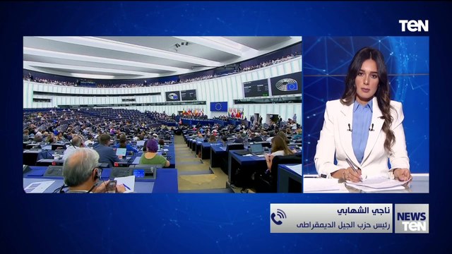 رئيس حزب الجيل الديمقراطي: بيان البرلمان الأوروبي تضمن أكاذيب ومغالطات.. ومصر لن تقبل بأي ضغوط