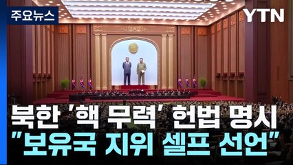 북한, 곧 핵보유국 선언 예상…미 대선 개입 가능성도 🚩