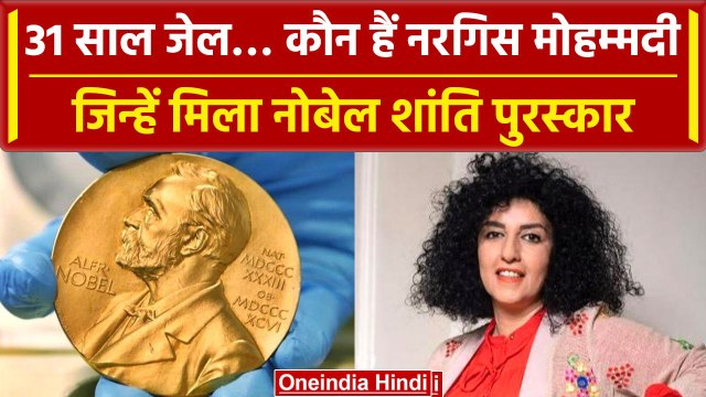 Nobel Peace Prize 2023: 31 साल जेल, ईरान की बहादुर महिला Narges Mohammadi कौन हैं | वनइंडिया हिंदी