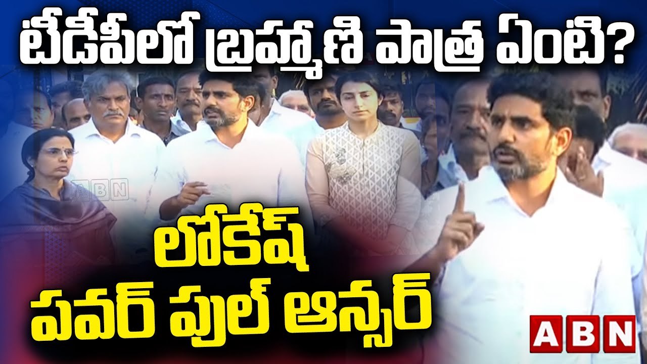 Nara Lokesh : టీడీపీలో బ్ర‌హ్మాణి పాత్ర ఏంటి?.. లోకేష్ ప‌వ‌ర్ పుల్ ఆన్స‌ర్ | ABN Telugu