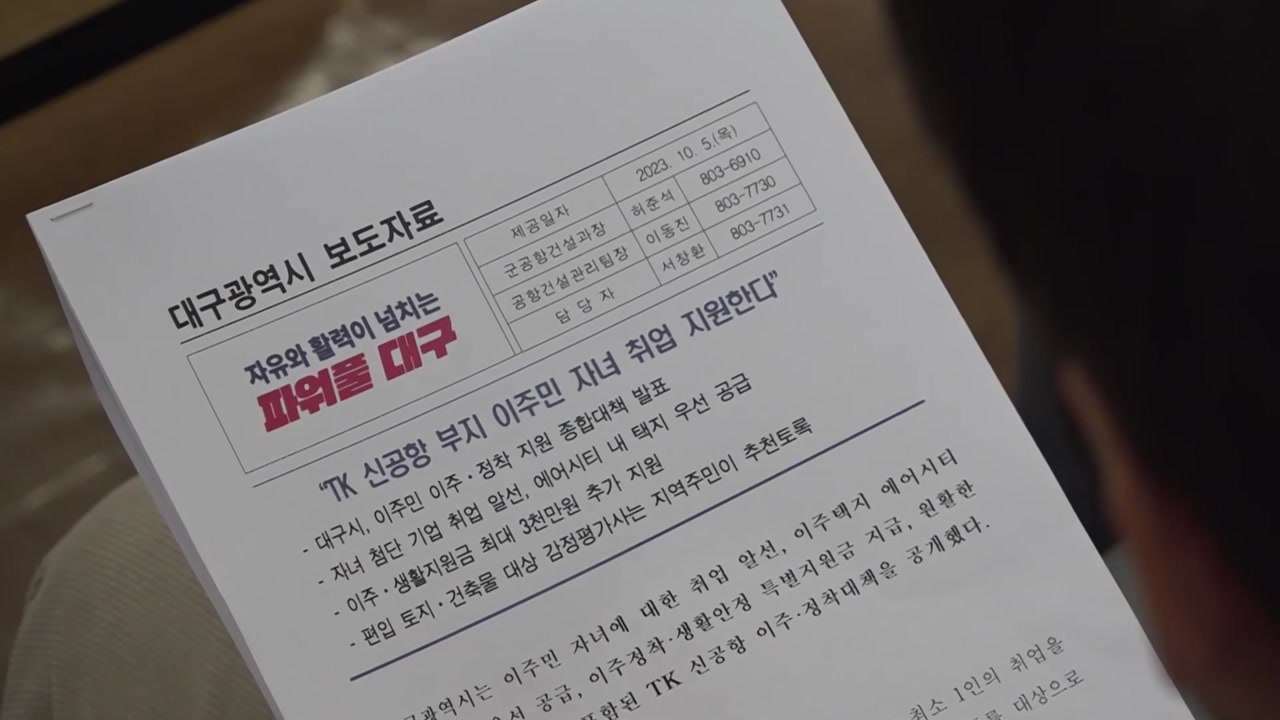 [대구] 대구시 "신공항 부지 이주민 자녀 취업 알선" / YTN