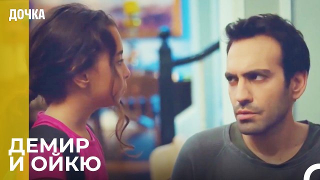 Сцены Демир И Ойкю От Начала До Конца 4 - Дочка