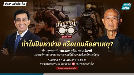 กาแฟดำ Double Shot EP 106 |  “หมอเดล” สงสัยทำไมปืนหาง่าย และเกมคือสาเหตุ