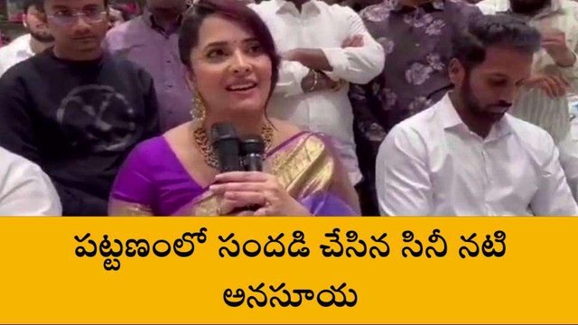 నంద్యాల: జిల్లాలో సందడి చేసిన సినీ నటి అనసూయ