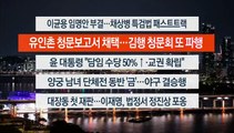 [이시각헤드라인] 10월 6일 뉴스투나잇1부
